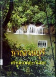 กาญจนบุรี  ศรีภูมิภาคตะวันตก