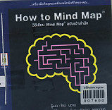 วิธีเขียนมายด์แม็ป(ฉบับเจ้าสำนัก) How to Mind Map