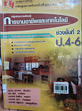 งานบ้านและงานประดิษฐ์ ป. 4-6