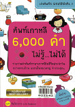 ศัพท์เกาหลี 6,000คำ ไม่รู้ไม่ได้