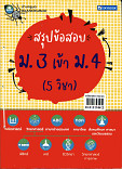 สรุปข้อสอบ ม.3 เข้า ม.4 (5วิชา)