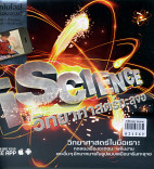 iScience  วิทยาศาสตร์ทะลุจอ