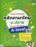 แผนภาพช่วยจำหลักภาษาไทย ม.ปลาย พร้อมแนวข้อสอบ A-level