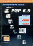 เข้ารหัสถอดรหัสไฟล์ และอีเมล์ด้วยโปรแกรม PGP 6.5