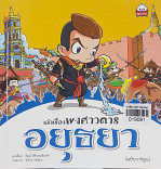 เล่าเรื่องพงศาวดาร อยุธยา (ฉบับการ์ตูน)