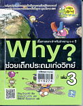 Why? ช่วยเด็กประถมเก่งวิทย์ เล่ม 3