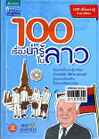 100 เรื่องน่ารู้ในลาว