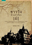 ชาววังช่างเล่าเรื่อง(ผี)