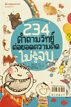 234 คำถามวิทย์ ต่อยอดความคิดไม่รู้จบ