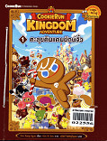 Cookierun Kingdom Adventure 1 ตะลุยดินแดนยักษ์จิ๋ว