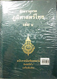 อักขรานุกรมภูมิศษสตร์ไทย ฉบับราชบัณฑิตยสถาน เล่ม 1