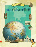 ภูมิภาคศึกษา = แผนที่ประเทศไทย