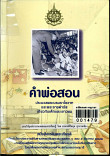 คำพ่อสอน:ประมวลพระบรมราโชวาท  และพระราชดำรัสเกี่ยวกับเด็กและเยาวชน