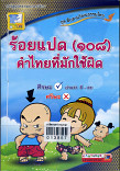 ร้อยแปด 108 คำไทยที่มักใช้ผิด