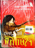 สามก๊ก เล่ม 1 คำสาบานในสวนท้อ