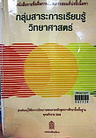 หนังสือรายชื่อสื่อการเรียนการสอนที่บ่งชี้เนื้อหา กลุ่มสาระการเรียนรู้วิทยาศาสตร์