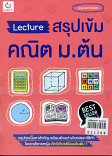 Lecture สรุปเข้มคณิต ม.ต้น