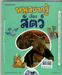 หนูอยากรู้เรื่องสัตว์