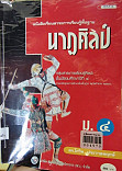 หนังสือเรียนสาระการเรียนรู้พื้นฐานนาฏศิลป์ ม.4