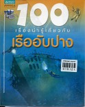 100 เรื่องน่ารู้เกี่ยวกับเรืออับปาง