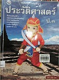 หนังสือเรียน ประวัติศาสตร์ ป.3