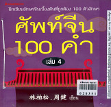 ศัพท์จีน 100 คำ เล่ม 4 