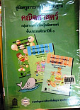 คู่มือครูสาระการเรียนรู้คณิตศาสตร์ ชั้นประถมศึกษาปีที่ 1