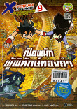 X-Venture Xplorers คู่หูผจญภัยล่าขุมทรัพย์สุดขอบโลก เล่ม 9;เปิดผนึกผู้พิทักษ์ทองคำ