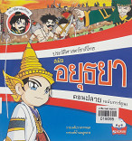 ประวัติศาสตร์ชาติไทย สมัยอยุธยาตอนปลาย (ฉบับการ์ตูน)