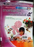 การงานอาชีพและเทคโนโลยี  ป.5