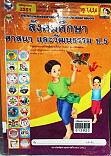 สังคมศึกษา ศาสนา และวัฒนธรรม ป.5