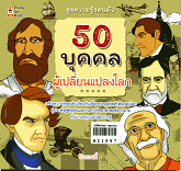 50 บุคคลผู้เปลี่ยนแปลงโลก