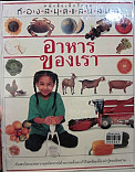 อาหารของเรา = Food and faming (ล.4)