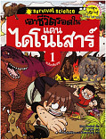 เอาชีวิตรอดในแดนไดโนเสาร์ เล่ม 1