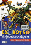 X-Venture Xplorers Exobots ศึกหุ่นยนต์รบประจัญบาน เล่ม 8 ตอนฝ่าดงแมลงโหดพันธุ์เหล็ก