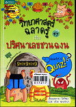 วิทยาศาสตร์ฉลาดรู้ เรื่อง ปริศนาเลขชวนฉงน ล.47