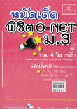 หมัดเด็ดพิชิต O-NET ม.3