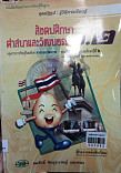 หนังสือเรียนสาระการเรียรู้พื้นฐาน สังคมศึกษา ศาสนาและวัฒนธรรม ชั้นประถมศึกษาปีที่ 2