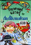 วิทยาศาสตร์ฉลาดรู้ เรื่องลี้ลับของตัวเลข เล่ม 52