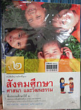 หนังสือเรียน รายวิชาพื้นฐาน สังคมศึกษา ศาสนา และวัฒนธรรม ป.2