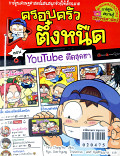 ครอบครัวตึ๋งหนืด ตอน youtube ตืดสุดฮา