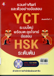 รวมคำศัพท์และตัวอย่างสอบ YCT ระบบใหม่พร้อมตะลุยโจทย์ข้อสอบ HSK ระดับต้น