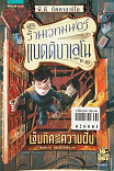 ร้านเวทมนตร์แบตติบาเลโน เล่ม2 เข็มทิศแห่งความฝัน