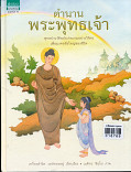 ตำนานพระพุทธเจ้า