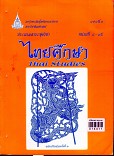 ประมวลสาระชุดไทยศึกษา Thai studies สาขาศิลปศาสตร์ มหาวิทยาลัยสุโขทัยธรรมธิราช หน่วย 8-15