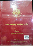 สารานุกรมวัฒนธรรมไทย ภาคใต้ เล่ม 18