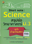 Short Note Science สรุปย่อวิทยาศาสตร์ ม.3 ฉบับก่อนสอบ