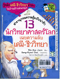 13 นักรบวิทยาศาสตร์โลกเผยความลับเคมี - - ชีววิทยา