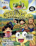 กบนอกกะลา ตอน ดาวเรืองดอกไม้ ดอยอร่ามเมือง เล่ม