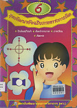 ชุดพัฒนาอัจฉริยภาพทางการคิด  เล่ม 6